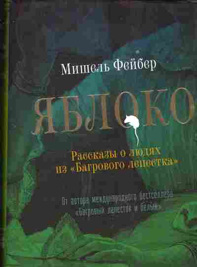 Книга Мишель Фейбер Яблоко Рассказы о людях из Багрового лепестка, 14-52, Баград.рф